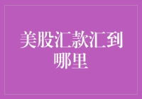 美股汇款：从美股账户到中国银行账户的无缝对接