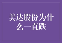 美达股份连续下跌背后的逻辑：价值回归还是市场情绪？