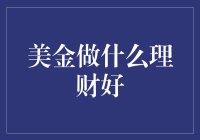 美金做啥理财好？谈吐间教你财源滚滚！