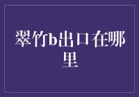 翠竹B出口，从迷失到归途的探索