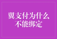 翼支付没处绑定？或许真相只有一个！