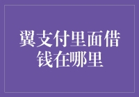 翼支付：借钱就像挖宝，你找到了吗？