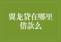 翼龙贷？你问的不是翼龙，而是翼龙贷，那这玩意儿到底是在哪借的呀？