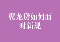 翼龙贷：在新规面前，我们是迎风飞翔的翼龙，还是被风吹散的龙鳞？