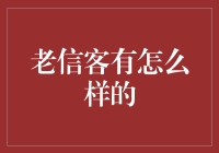 老信客和他的快递传奇：每一封信都有一段时光