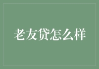 老友贷：构建信任的金融桥梁