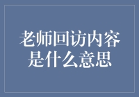 老师回访内容的深意：理解教育反馈的价值与精髓