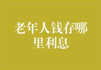 老年理财：如何选择理财产品获得更可观的利息收益？