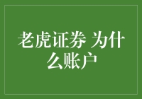 老虎证券：为何选择个性化账户服务？