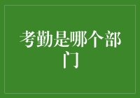 【揭秘】考勤到底属于哪个部门？新人必看！