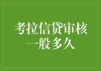 考拉信贷审核流程全解析：从提交申请到获得贷款的全流程追踪