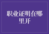 职业证明？别逗了，这年头谁还看纸质文件啊！