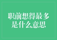 职前想得最多是什么意思？莫非是如何优雅地逃离这个坑？