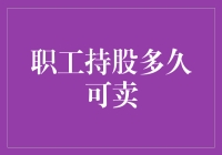 职工持股：何时才能解套卖卖卖？