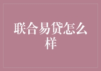 联合易贷：让你的钱包感动到哭