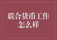 一起搞钱：联合货币工作的趣味与挑战