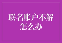 解析联名账户不解之谜：快速解决策略指南