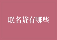 联名贷：你可能误解了它的美好