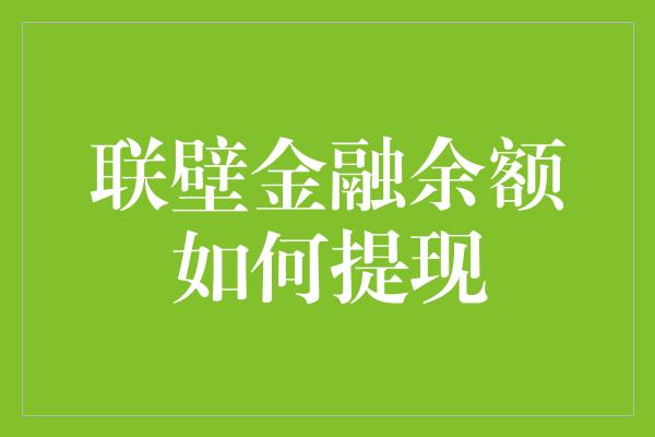 联壁金融余额如何提现