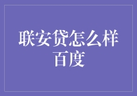 联安贷百度评价：揭秘联安贷的真实面貌