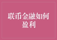 联币金融：如何用一毛钱赚一千万？你造吗？