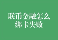 为什么你的银行卡总是绑定不上？联币金融教你解决之道！