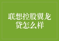 联想控股翼龙贷：小微企业融资新选择