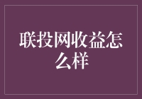 联投网收益怎么样？让我这个老韭菜来给你揭秘！