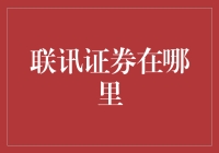 联讯证券：新时代的证券服务领航者