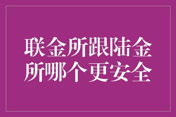 联金所跟陆金所哪个更安全