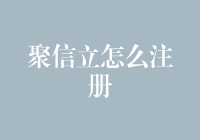 如何注册并利用聚信立进行信用评估：一份指南