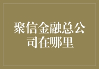 聚信金融总公司：深耕金融科技的先驱