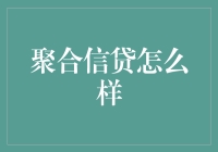 聚合信贷的优势与挑战