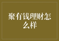 理财新时代：聚有钱理财平台深度解析