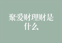 聚爱财理财：一个让你轻松成为理财高手的神奇平台