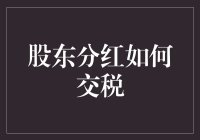 股东分红交税全攻略：从税奴到税霸的华丽变身