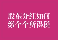 股东分红如何缴纳个人所得税？