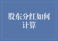 股东分红如何计算：揭开利润分配的神秘面纱