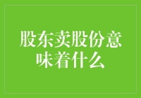 股东卖股份到底意味着什么？