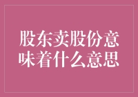 股东们，快撤退！卖股份了，这是一场大型的退场费促销活动