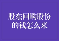 嘿！股东回购股份的钱到底是从哪儿冒出来的？