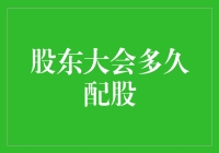 股东大会多久配股？——寻求股东配爱指南