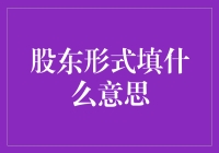 股东形式填啥意思？难道是给股东做问卷调查？