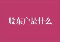 股东户到底是个啥玩意？跟我一起探秘股市背后的秘密！