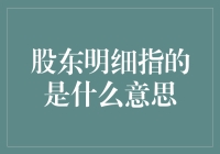 股东明细：企业透明度与治理结构的关键