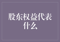 股东权益：企业治理中的隐形力量