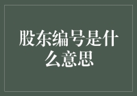 股东编号：企业治理中不可或缺的标识符