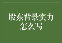 如何写好股东背景实力：以非凡的方式展现非凡