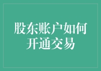 股东账户如何开通交易？全面解析开通流程与注意事项