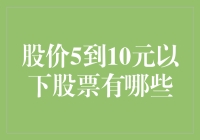 股价5到10元以下股票有哪些：寻找潜在的投资机会